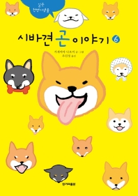 시바견 곤 이야기 6
